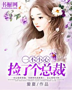 一不小心撿了個總裁