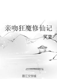 親吻狂魔修仙記