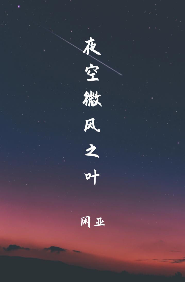 夜空微風之葉