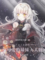 Fate游戲與可愛的妹妹大人呀