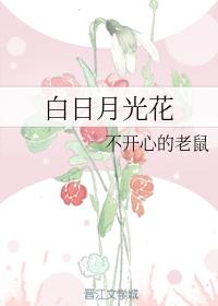白日月光花