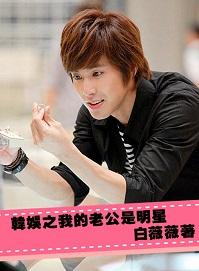 韓娛之我的老公是明星