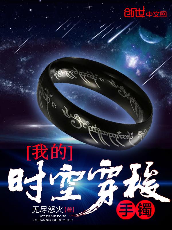我的時空穿梭手镯