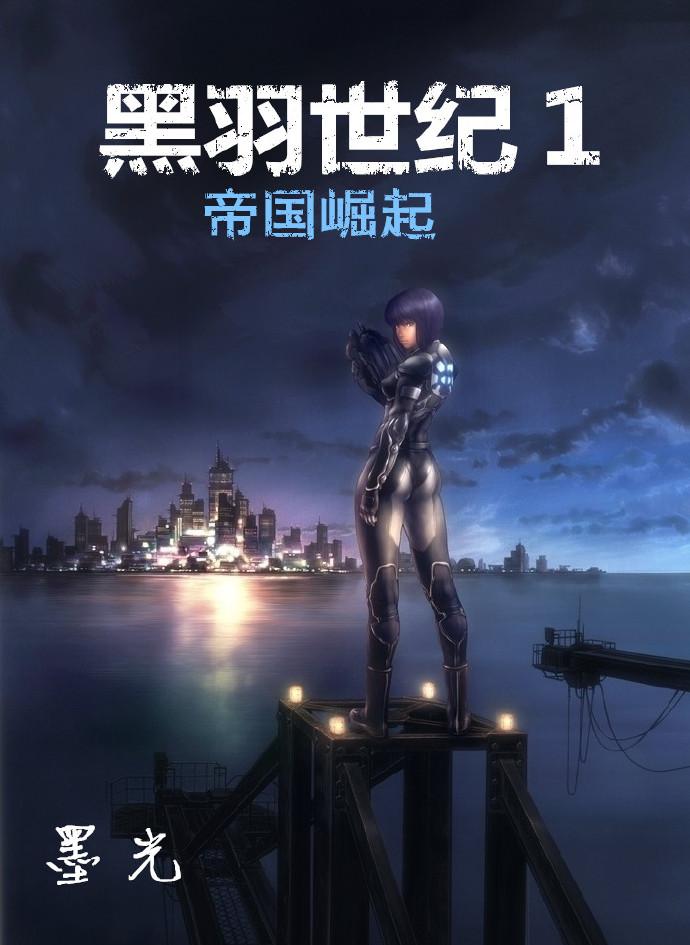 黑羽世紀１：帝國崛起