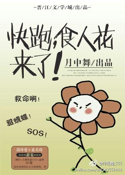 快跑，食人花來了