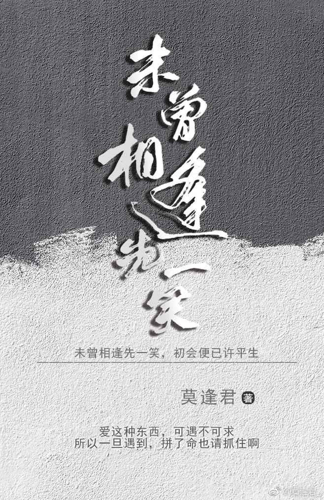 未曾相逢先一笑