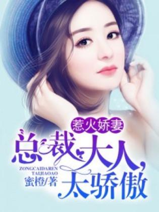 惹火嬌妻：總裁大人太驕傲