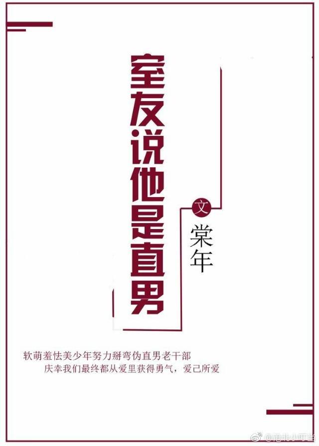 室友說他是直男