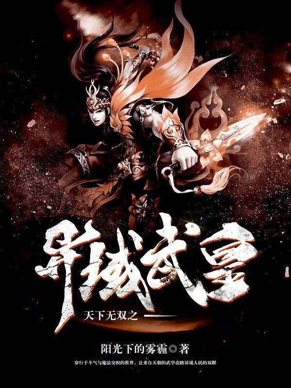 天下無雙之異域武皇