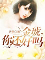 金琥，你還好嗎