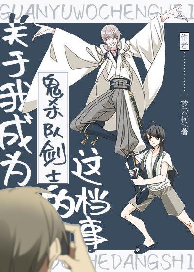 關于我成為鬼殺隊劍士的這檔事