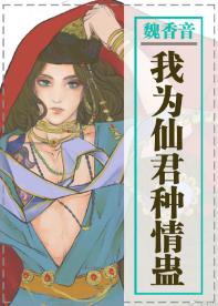 我為仙君種情蠱