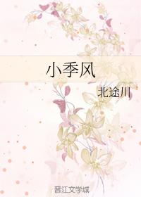 小季風