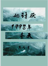 她讨厭1998年冬天