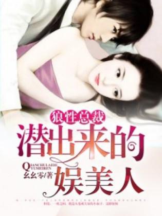 狼性總裁：潛出來的娛美人