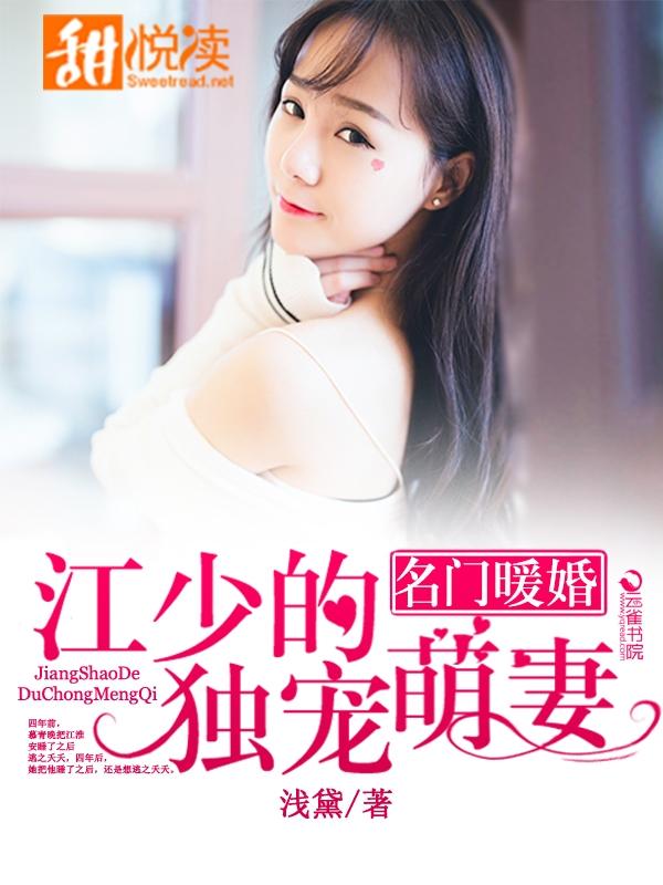 名門暖婚：江少的獨寵萌妻