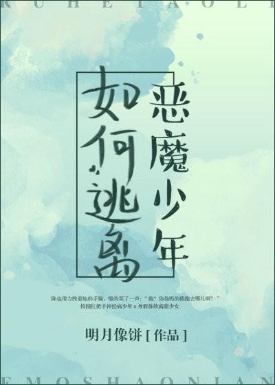 如何逃離惡魔少年