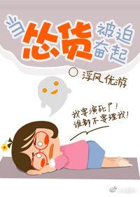 當慫貨被迫奮起[無限]