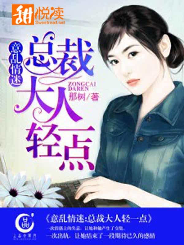 意亂情迷：總裁大人輕一點
