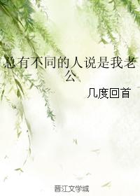 總有不同的人說是我老公