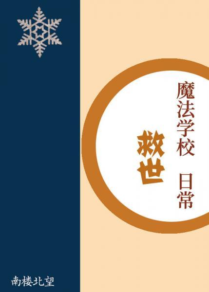 魔法學校救世日常