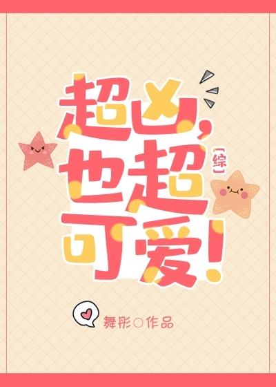 超兇，也超可愛！