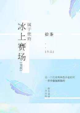 屬于他的冰上賽場[競技