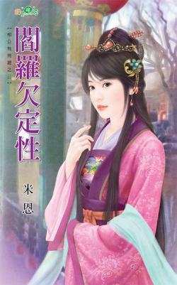 閻羅欠定性（相公有問題之三）