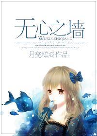 無心之牆
