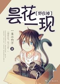 ［野良神］昙花一現