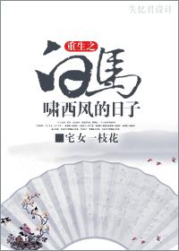 重生白馬嘯西風的日子