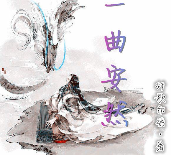 一曲安然