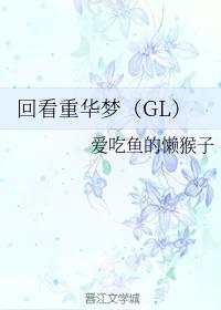 回看重華夢（GL）