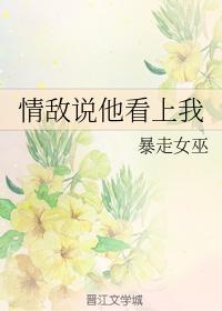 情敵說他看上我