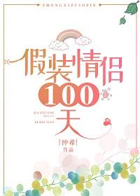 假裝情侶100天