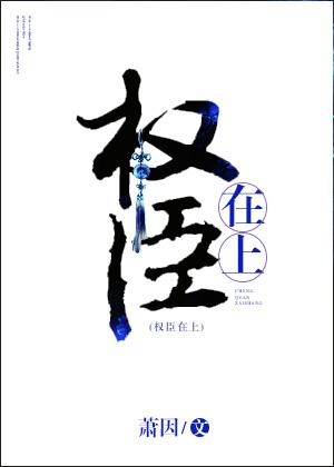 權臣在上