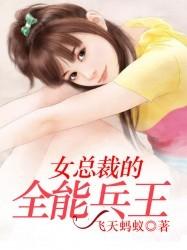 女總裁的全能兵王