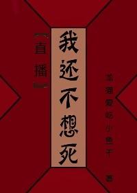 [直播]我還不想狗帶