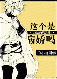 [終結的熾天使]這個是病嬌嗎