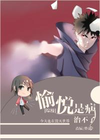 愉悅是病治不了[綜漫]