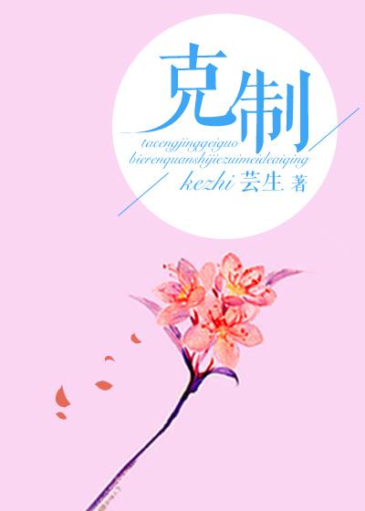 克制（網絡版）