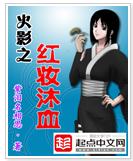 火影之紅妝沐血