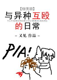 [綜美劇]與異種互毆的日常