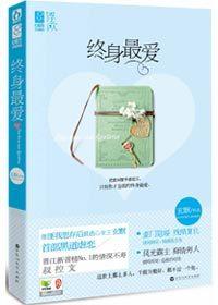 終身最愛