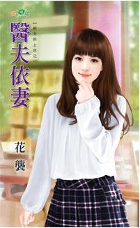 醫夫依妻（前夫哄上床之一）