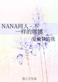 NANA同人 - 不一樣的娜娜