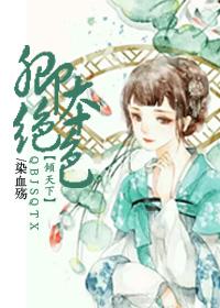 卿本絕色傾天下