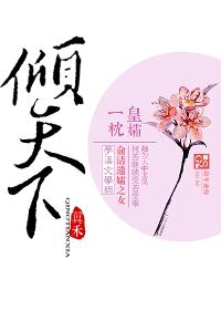 皇孀一枕傾天下