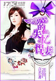 BOSS的失憶悍妻