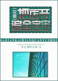 把店開遍全宇宙